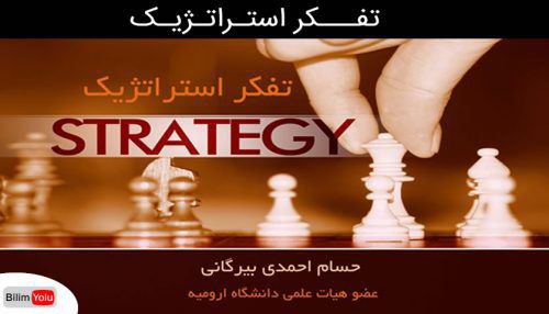 کارگاه آموزشی تفکر استراتژیک
