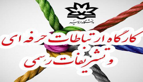 کارگاه ارتباطات حرفه ای و تشریفات رسمی